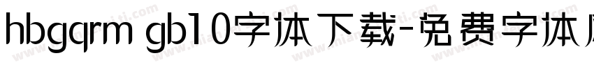 hbgqrm gb1 0字体下载字体转换